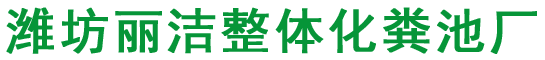 化粪池生产厂家