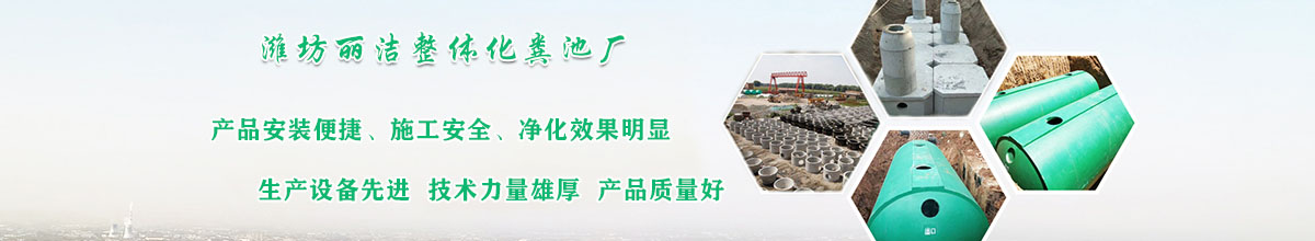 潍坊化粪池