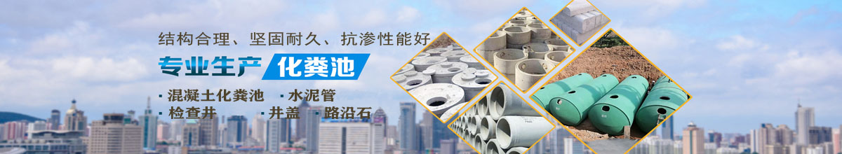 潍坊水泥化粪池